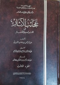 عجائب الإثار في التراجم والأخبار : الجزء الثالث